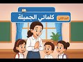 قصة ك ل م ات ي الج م يلة الصف الثاني الابتدائي المنهج الجديد 2025 2026 الفصل الدراسي الأول 