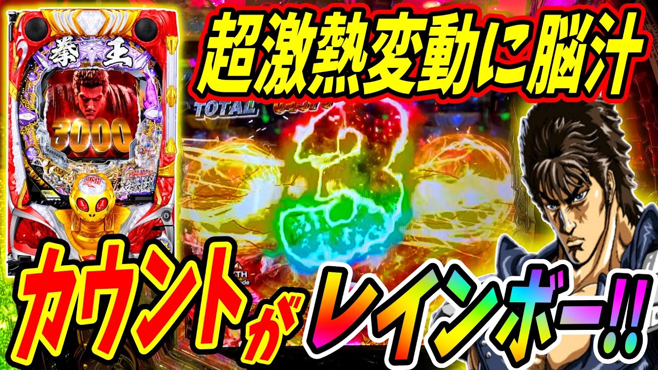 【P北斗の拳 暴凶星】虹色のカウントに歓喜！！超激熱な変動に脳汁が… 実践No.408【パチンコ】【北斗の拳】【暴凶星】