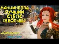 Манцинелла - бесшумный револьвер! Лучшее культовое оружие Cyberpunk 2077 Phantom Liberty