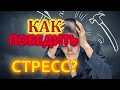 8 СПОСОБОВ ПОБЕДИТЬ СТРЕСС / СТРЕССОУСТОЙЧИВОСТЬ / STRESS MANAGEMENT @TOMY’s EYE