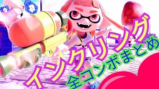 スマブラsp インクリングの全確定コンボまとめ これを見ればインクリングがパワーアップ 概要欄に補足 Youtube