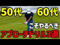 【ダフり、トップ改善】寄らない原因は「手」にあります。PGAがやるアプローチ練習法！