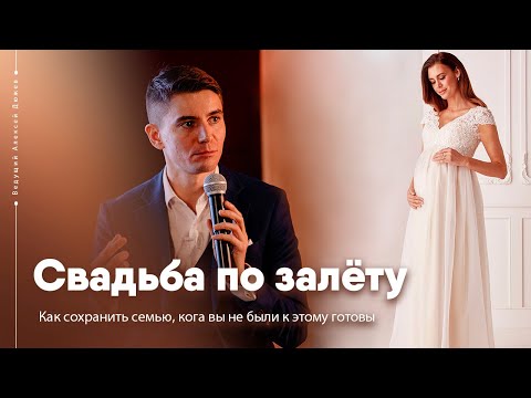 Брак по залёту. Как создать и сохранить семью, когда вы к этому не были готовы