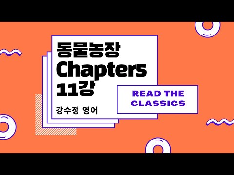 [영어로 고전읽기] 동물농장 <strong>Animal</strong> <strong>Farm</strong> Chapter5 11강