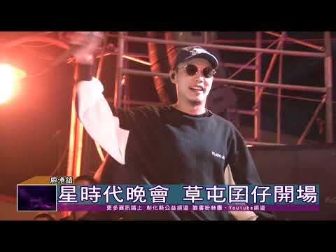 108-11-02  2019鹿港四季紅冬歡活動  首場星時代晚會登場