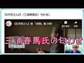吉沢亮さんの(三浦春馬氏)匂わせ。