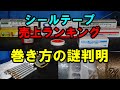 【シールテープ】職人がやらないメーカー推奨の巻き方知っていますか？売り上げランキング発表