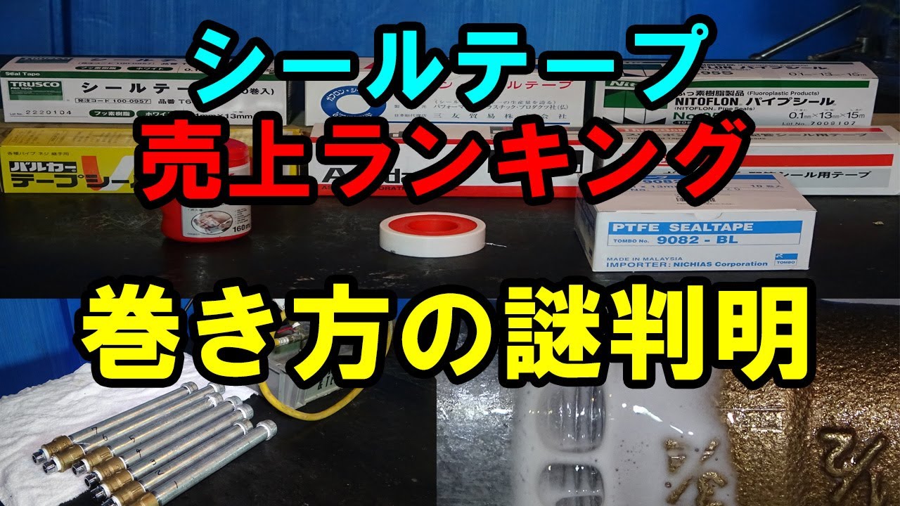 【シールテープ】職人がやらないメーカー推奨の巻き方知っていますか？売り上げランキング発表