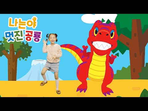 나는야 멋진 공룡 | 로보카폴리 <strong>터치터치</strong> 율동체조 | 어린이 율동체조 | 로보카폴리 TV