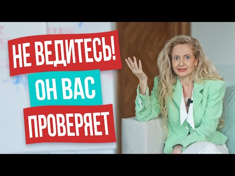 ТОП-5 мужских провокаций в начале отношений! Как реагировать, чтобы попасть в его сердце?