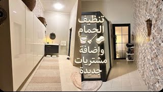 مشتريات جديدة للحمام بين النظافة والطبخ 🧹🍫🪣روتيني الكامل للتجهيز البيت ولمة العائلة الدافئة 