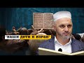 Наши дети и коран.Чем занять ребенка в летний период?Какая награда ждет родителей?
