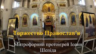 Проповідь.торжество Православ'я. Митрофорний Протоієрей Іоанн Шепіда