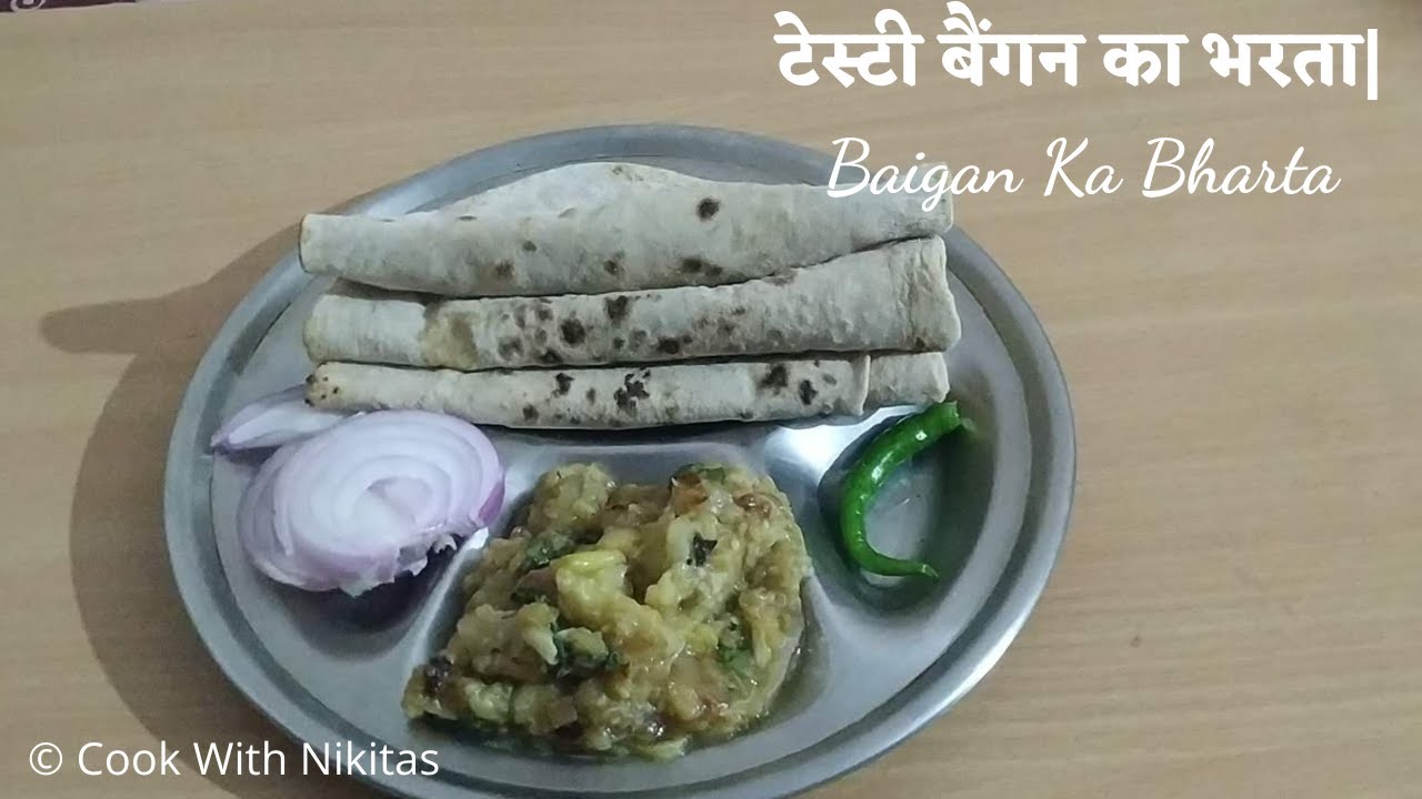 टेस्टी बैंगन का भरता | Baigan Ka Bharta | Roasted Eggplant Recipe | Cook With Nikitas