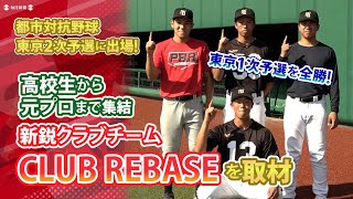新鋭チーム「CLUB REBASE」の練習に潜入! 発足1年で都市対抗東京2次予選に進むチームの魅力に迫る【2025年ソフトバンク育成5位・鈴木貴大選手】