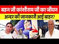 बहन जी काशीराम जी पर आज तक का सबसे बड़ा Interview देखें  किशोर कुमार पगला ने बताया  2027 सरकार बनेगी
