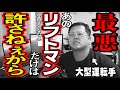 【長距離トラック運転手】現役大型運転手が経験した態度の悪いリフトマンに天誅が下ってスカッとした話し【衝撃動画】