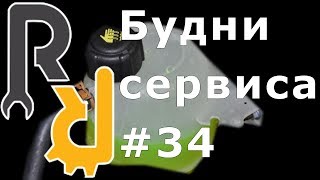 КАК РАЗРУШАЕТСЯ РАСШИРИТЕЛЬНЫЙ БАЧОК НА РЕНО И К ЧЕМУ ЭТО ПРИВОДИТ #БУДНИСЕРВИСА