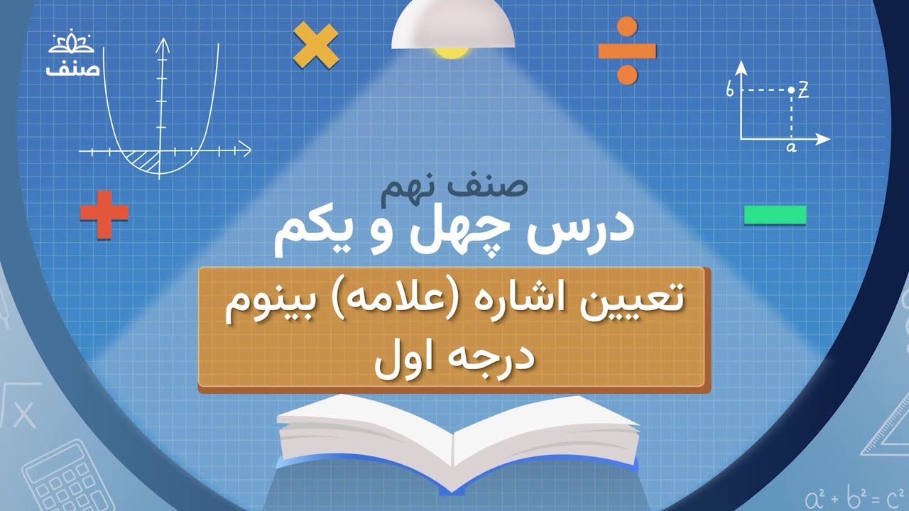 صنف - ریاضی صنف نهم  - درس ۴۱: تعیین اشاره (علامه) بینوم درجه اول