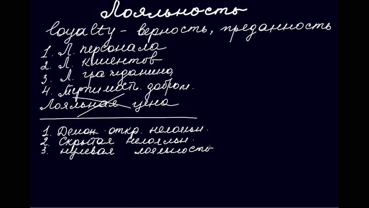 Лояльность персонала - YouTube