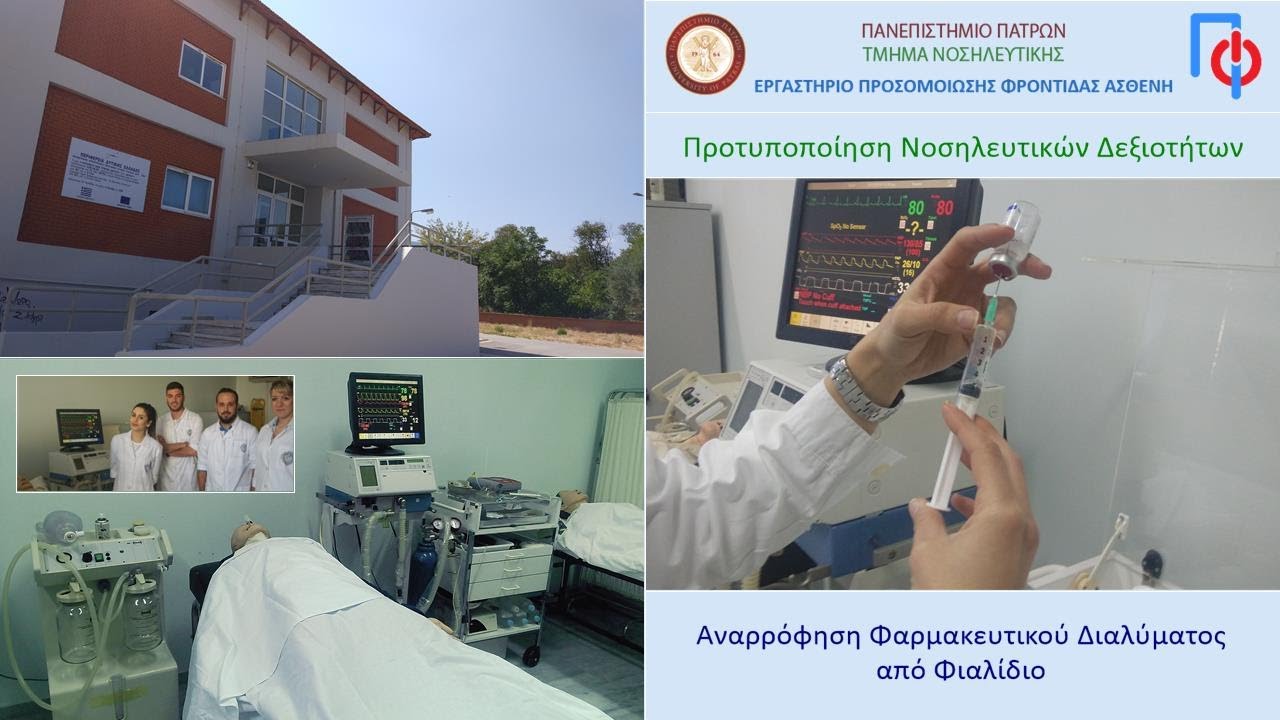 Αναρρόφηση Φαρμακευτικού Διαλύματος από Φιαλίδιο