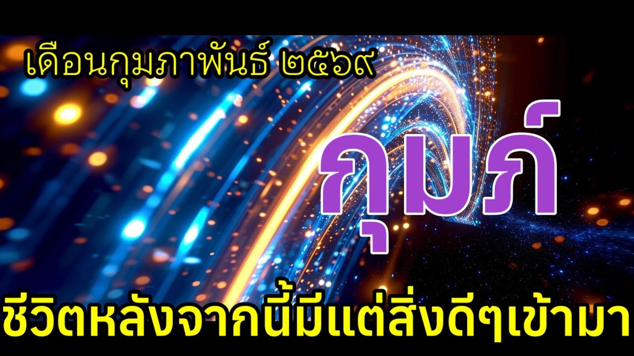 ♒ชีวิตหลังจากนี้จะมีแต่สิ่งดีๆ #ราศีกุมภ์ #ลัคนากุมภ์ เดือนกุมภาพันธ์๒๕๖๙