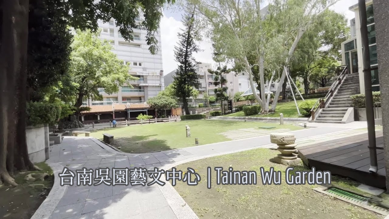 台南吳園藝文中心 Tainan Wu Garden