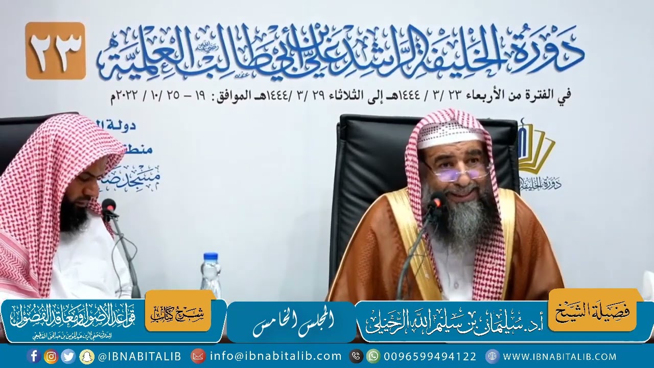 (5) المجلس الخامس | قواعد الأصول ومعاقد الفصول للقطيعي | فضيلة الشيخ أ.د سليمان الرحيلي