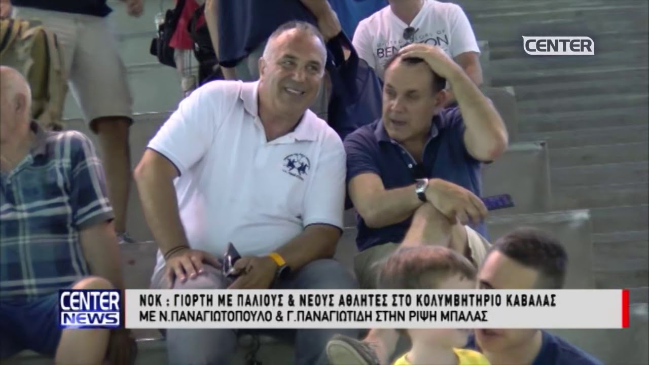 camera iphone 8 plus apk ΝΟΚ - ΓΙΟΡΤΗ ΜΕ ΠΑΛΙΟΥΣ ΚΑΙ ΝΕΟΥΣ ΑΘΛΗΤΕΣ ΣΤΟ ΚΟΛΥΜΒΗΤΗΡΙΟ ΚΑΒΑΛΑΣ ΜΕ ΠΑΝΑΓΙΩΤΟΠΟΥΛΟ ΚΑΙ ΠΑ