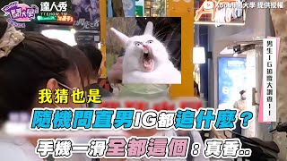 【隨機問直男IG都追什麼?手機一滑全都這個:真香..】@Koobii
