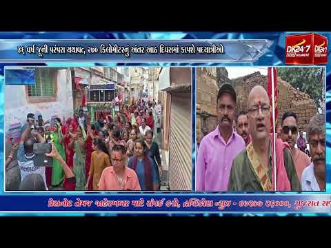 #surendranagar|જૂની પરંપરા યથાવત્, 270 કિલોમીટરનું અંતર આઠ દિવસમાં કાપશે પદયાત્રીઓ.|#drashtikonnews
