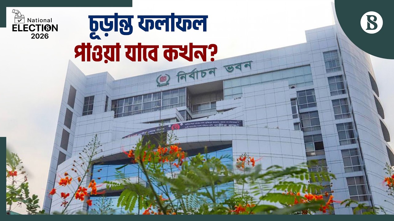 ইসির আনুষ্ঠানিক ফলাফল ঘোষণা শেষ কখন? | Election Result 2026 | EC Update | The Business Standard