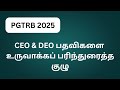 TRB Educational methodology|pgtrb 2025|school management #trb#pgtrb2025#education 