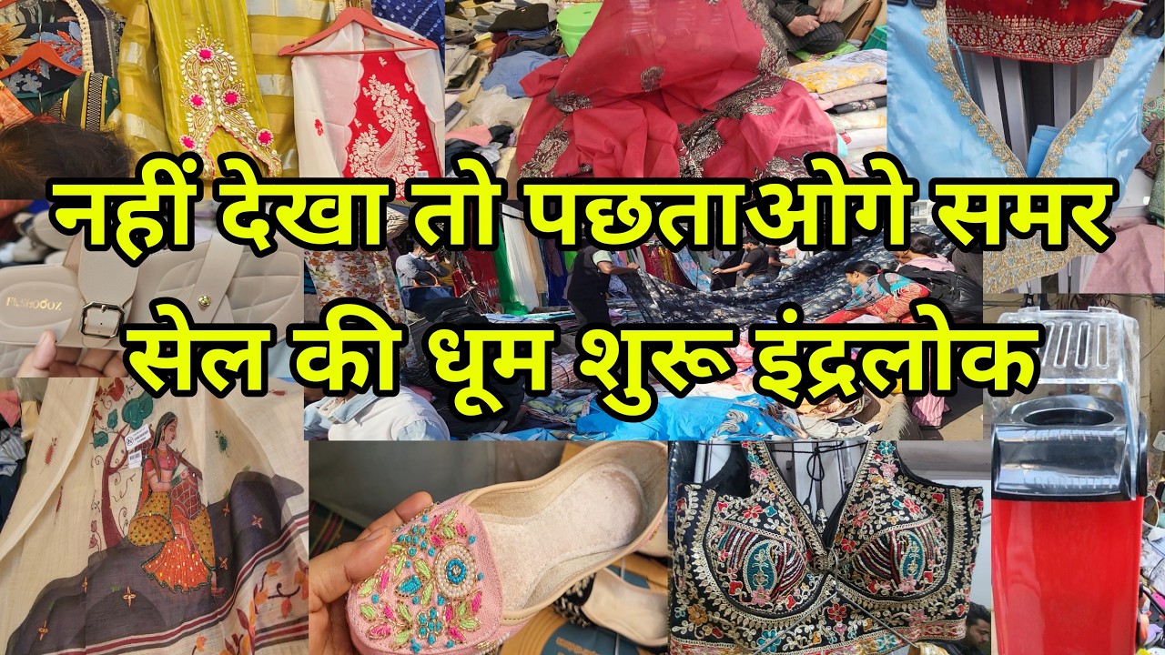 INDERLOK दौड़े चले आओ  यहां मिलेगा Inderlok Thursday Market | Suit Collection | Sale ही Sale | Summer