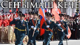 Mari El March: Сеҥымаш кече - Victory Day