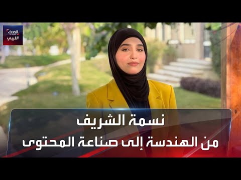 صانعة المحتوى نسمة الشريف