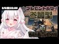 〘 #PR / World of Tanks 〙参加型｜みんなで一緒に戦車戦！プレゼント🎁もあるよ〘 PC版 〙