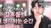 남자가 강한 확신을 가지며 '결혼'을 결심하는 순간 - Youtube