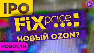 IPO Fix Price, проблемы Норникеля и ETF на мемные акции / Новости рынков