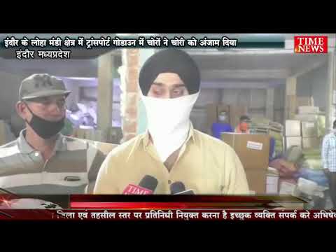 इंदौर के लोहा मंडी क्षेत्र में ट्रांसपोर्ट गोडाउन में चोरों ने चोरी को अंजाम दिया