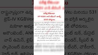 పరీక్ష లేకుండా AP లో ఉద్యోగాలు.. AP KGBV Recruitment 2026 #apkgbv #apjobs
