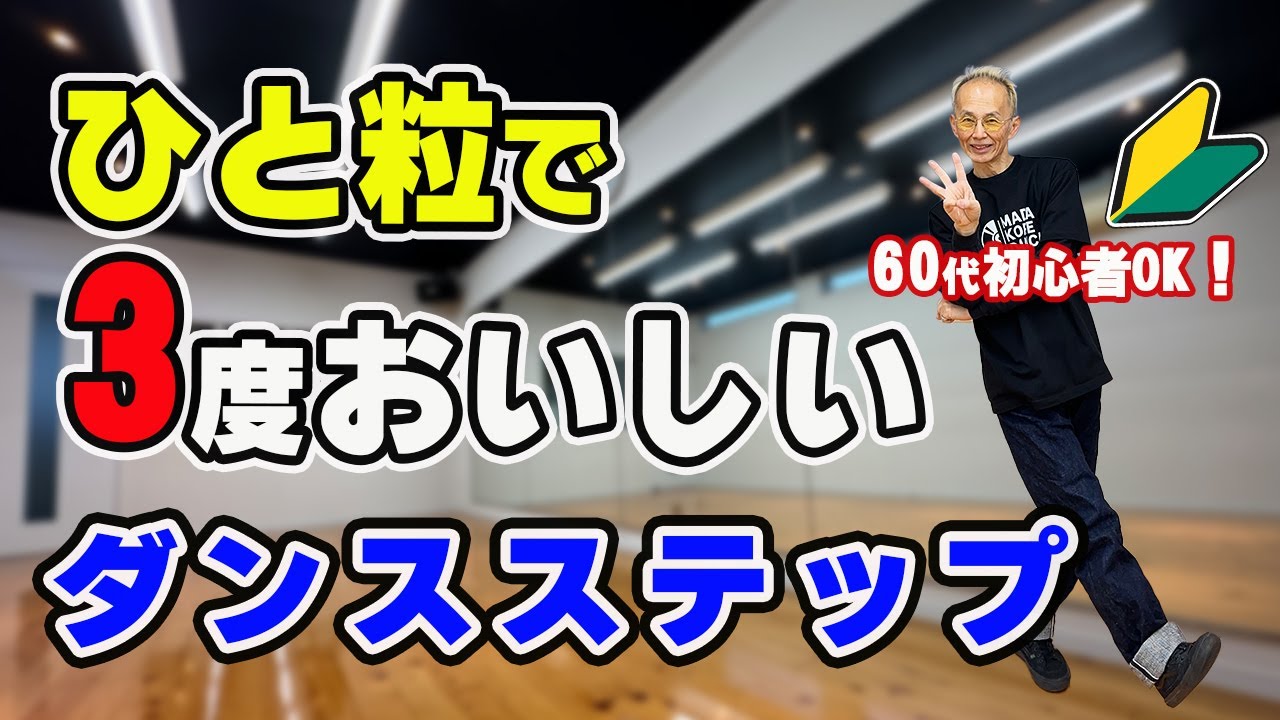 60代初心者OK！ひとつ覚えただけで3つのダンスステップ完成