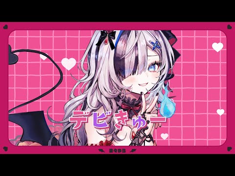 デビきゅー - 芹澤優 (Cover) / 幽々ゆら