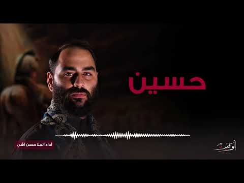 مع الح سين الملا حسن آشي