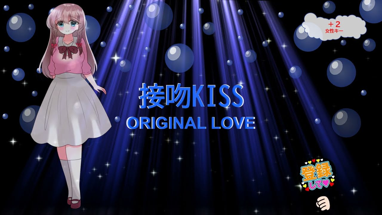 接吻 kiss / ORIGINAL LOVE オリジナルラブ 田島貴男 大人のキス [女性