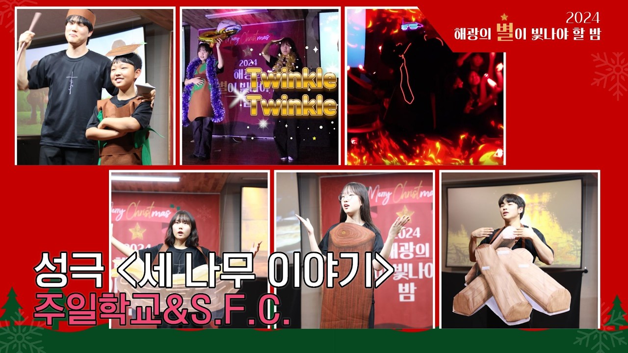 [해광교회] 주일학교&S.F.C. 성극 '세나무 이야기' (2024 성탄 별이 빛나야 할 밤)