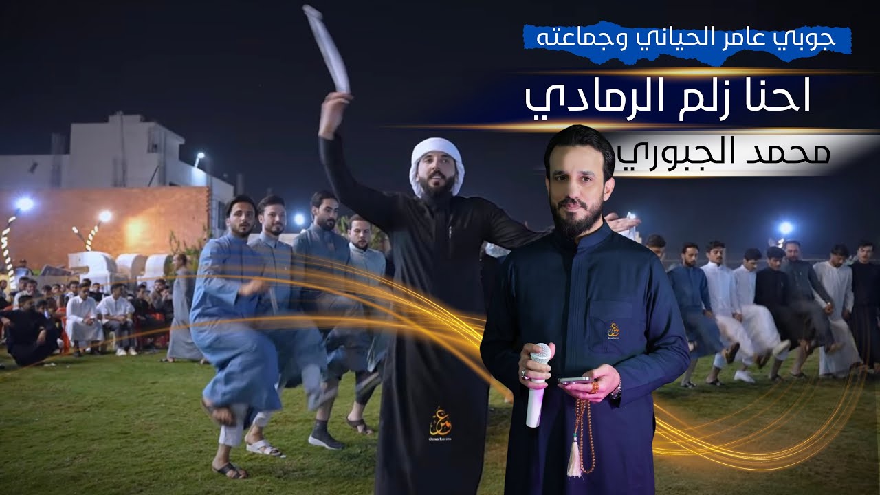 احنا رجال الرمادي - اهدلية - محمد الجبوري | جوبي عامر الحياني وجماعته بمناسبة زفاف محمد الهزيماوي