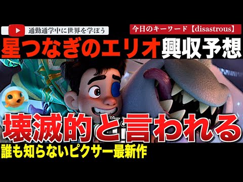 ディズニーピクサー最新作「星つなぎのエリオ」興行収入予測が壊滅的!最高クラスの制作費の噂と最低クラスの興行収入予測が想像以上だった・・・