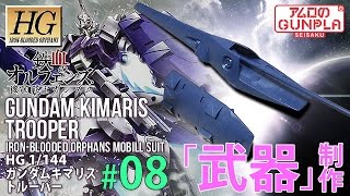 「HG ガンダムキマリストルーパー（GUNDAM KIMARIS Trooper）レビュー」の巻き#08武器制作 / 機動戦士ガンダム 鉄血のオルフェンズ Iron-Blooded Orphans