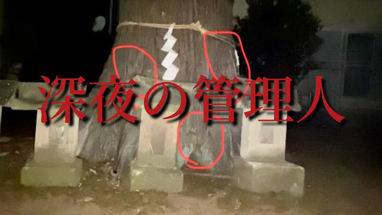 【栃木県  心霊スポット】コメント検証  深夜の管理人
